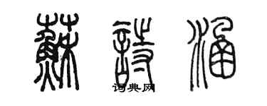 陈墨苏诗涵篆书个性签名怎么写