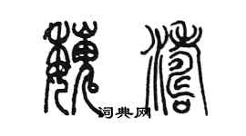 陈墨魏涛篆书个性签名怎么写
