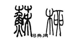 陈墨苏柳篆书个性签名怎么写