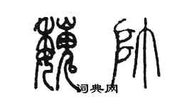 陈墨魏帅篆书个性签名怎么写