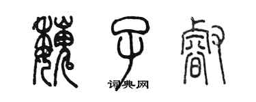 陈墨魏子睿篆书个性签名怎么写