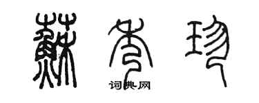 陈墨苏秀珍篆书个性签名怎么写