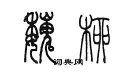 陈墨魏柳篆书个性签名怎么写