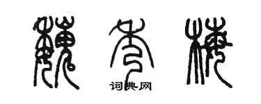陈墨魏秀梅篆书个性签名怎么写
