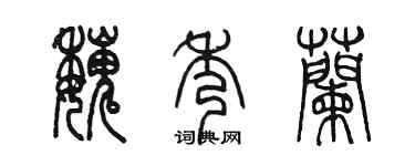 陈墨魏秀兰篆书个性签名怎么写