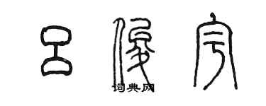 陈墨吕俊宇篆书个性签名怎么写