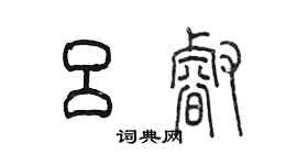 陈墨吕睿篆书个性签名怎么写