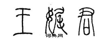 陈墨王娓君篆书个性签名怎么写