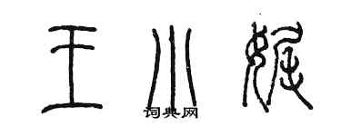 陈墨王小娓篆书个性签名怎么写