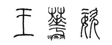 陈墨王华姿篆书个性签名怎么写