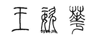 陈墨王姿华篆书个性签名怎么写