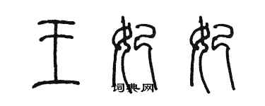 陈墨王妃妃篆书个性签名怎么写
