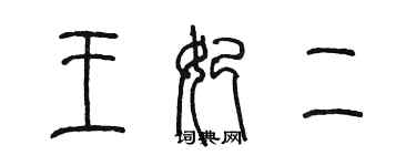 陈墨王妃二篆书个性签名怎么写
