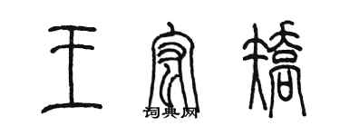 陈墨王宏矫篆书个性签名怎么写