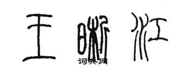 陈墨王晰江篆书个性签名怎么写