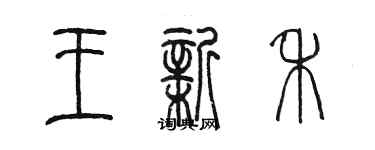 陈墨王新禾篆书个性签名怎么写