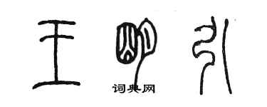 陈墨王明引篆书个性签名怎么写