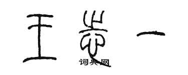 陈墨王志一篆书个性签名怎么写