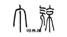 陈墨丁亮篆书个性签名怎么写