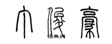 陈墨丁俊豪篆书个性签名怎么写