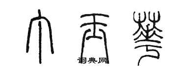 陈墨丁玉华篆书个性签名怎么写