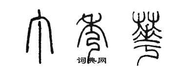 陈墨丁秀华篆书个性签名怎么写