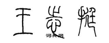 陈墨王志挺篆书个性签名怎么写