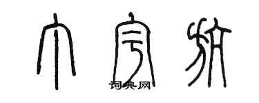 陈墨丁宇航篆书个性签名怎么写