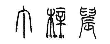 陈墨丁梓晨篆书个性签名怎么写