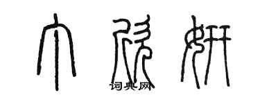 陈墨丁欣妍篆书个性签名怎么写