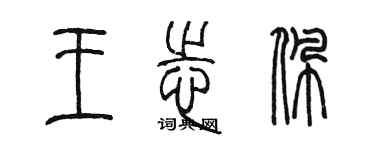 陈墨王志佩篆书个性签名怎么写