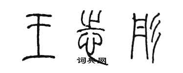 陈墨王志彤篆书个性签名怎么写