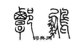 陈墨谭鹏篆书个性签名怎么写