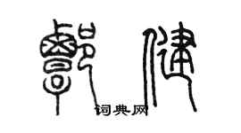 陈墨谭健篆书个性签名怎么写