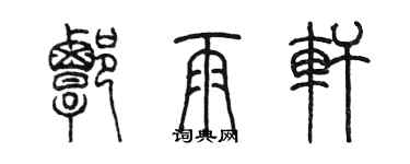 陈墨谭雨轩篆书个性签名怎么写
