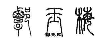 陈墨谭玉梅篆书个性签名怎么写