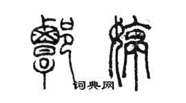 陈墨谭婷篆书个性签名怎么写
