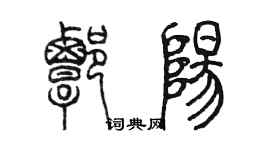 陈墨谭阳篆书个性签名怎么写