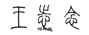 陈墨王志念篆书个性签名怎么写