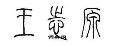 陈墨王志原篆书个性签名怎么写