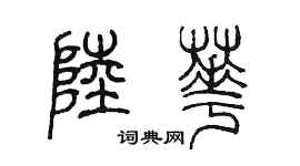 陈墨陆华篆书个性签名怎么写