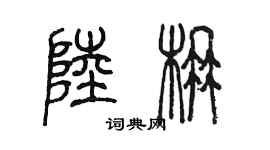 陈墨陆楠篆书个性签名怎么写