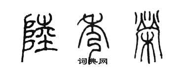 陈墨陆秀荣篆书个性签名怎么写