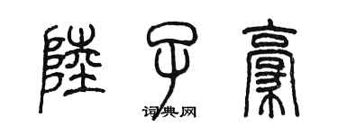 陈墨陆子豪篆书个性签名怎么写