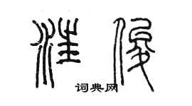 陈墨汪俊篆书个性签名怎么写