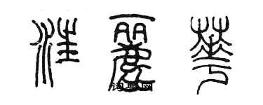 陈墨汪丽华篆书个性签名怎么写
