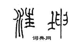 陈墨汪坤篆书个性签名怎么写