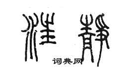 陈墨汪静篆书个性签名怎么写