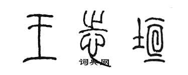 陈墨王志垣篆书个性签名怎么写