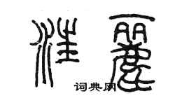 陈墨汪丽篆书个性签名怎么写